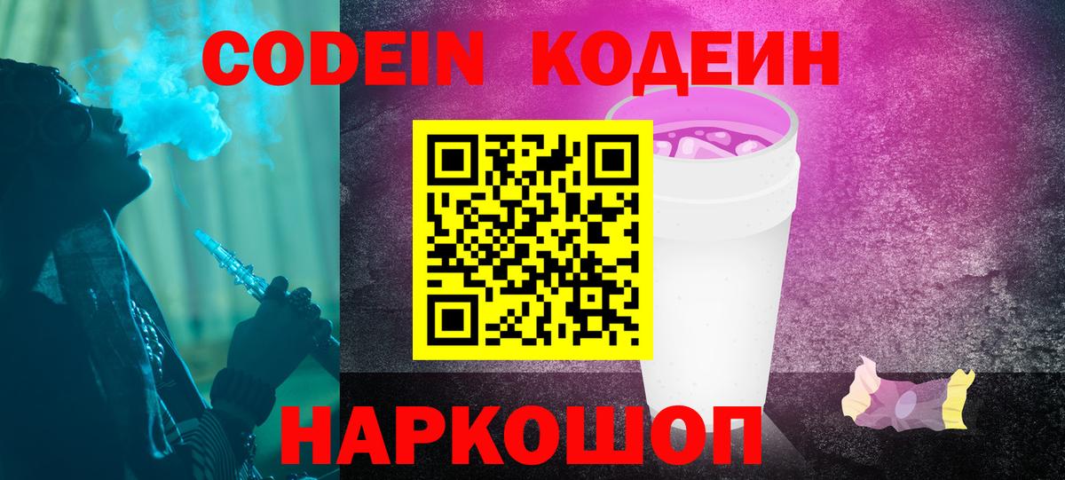 Codein Purple Drank  Кодеиновый сироп Lean Purple Drank  Вход с VPN  Урус-Мартан 